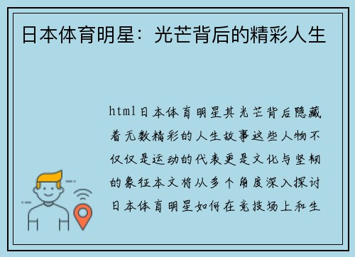 日本体育明星：光芒背后的精彩人生