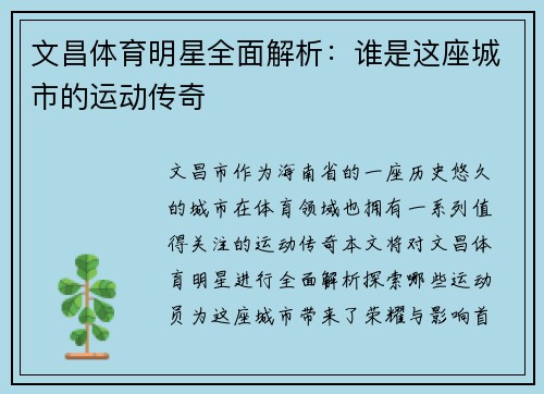 文昌体育明星全面解析：谁是这座城市的运动传奇