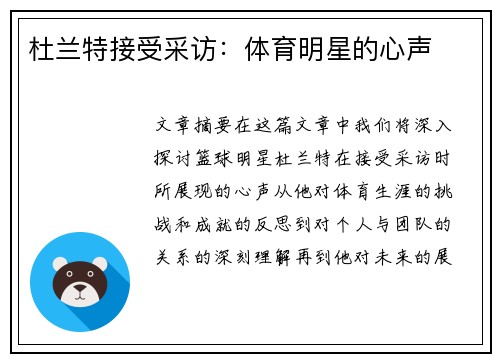 杜兰特接受采访：体育明星的心声