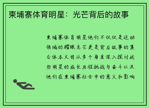 柬埔寨体育明星：光芒背后的故事