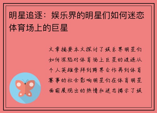 明星追逐：娱乐界的明星们如何迷恋体育场上的巨星