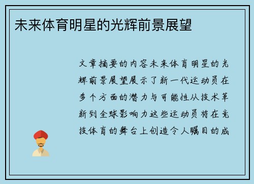 未来体育明星的光辉前景展望