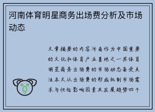 河南体育明星商务出场费分析及市场动态