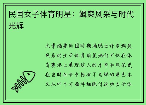 民国女子体育明星：飒爽风采与时代光辉