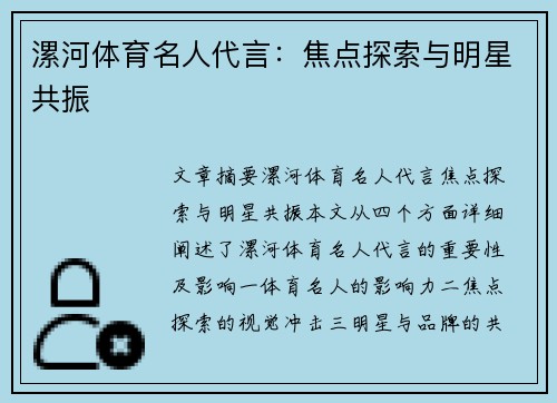 漯河体育名人代言：焦点探索与明星共振