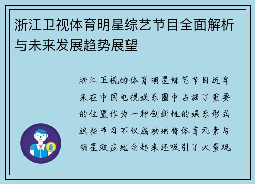 浙江卫视体育明星综艺节目全面解析与未来发展趋势展望