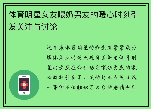体育明星女友喂奶男友的暖心时刻引发关注与讨论