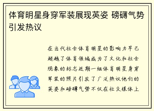 体育明星身穿军装展现英姿 磅礴气势引发热议