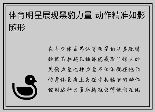 体育明星展现黑豹力量 动作精准如影随形
