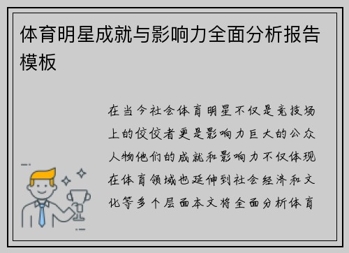 体育明星成就与影响力全面分析报告模板