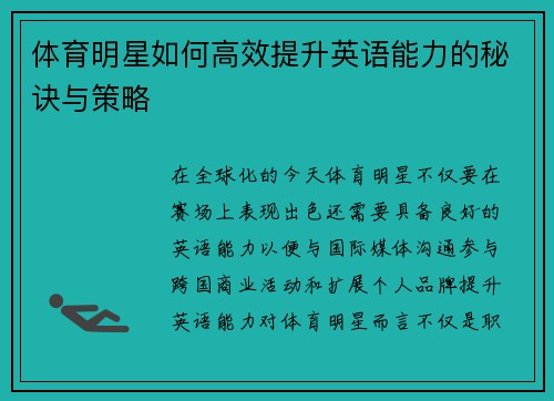 体育明星如何高效提升英语能力的秘诀与策略