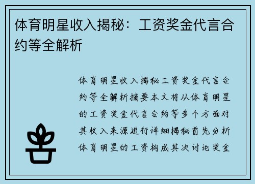 体育明星收入揭秘：工资奖金代言合约等全解析