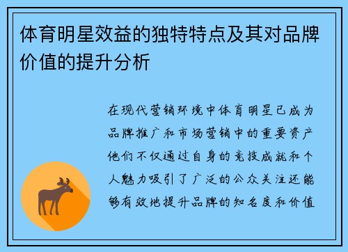 体育明星效益的独特特点及其对品牌价值的提升分析
