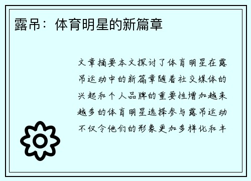 露吊：体育明星的新篇章