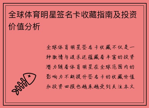 全球体育明星签名卡收藏指南及投资价值分析