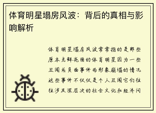 体育明星塌房风波：背后的真相与影响解析