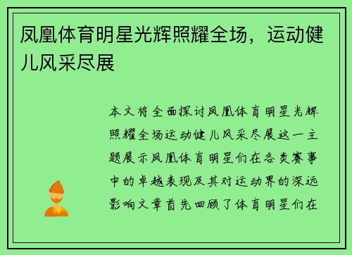 凤凰体育明星光辉照耀全场，运动健儿风采尽展