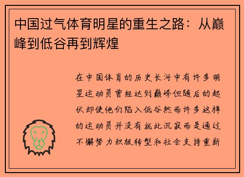 中国过气体育明星的重生之路：从巅峰到低谷再到辉煌
