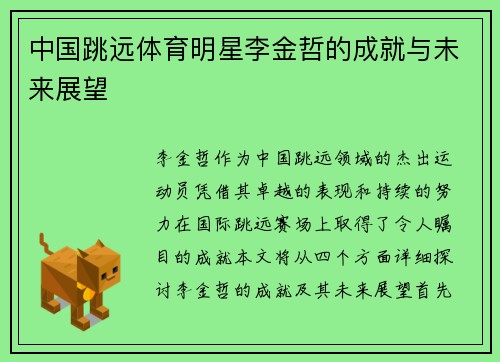 中国跳远体育明星李金哲的成就与未来展望