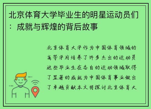 北京体育大学毕业生的明星运动员们：成就与辉煌的背后故事