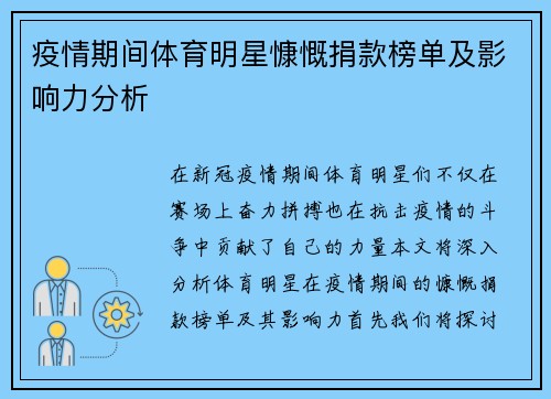 疫情期间体育明星慷慨捐款榜单及影响力分析