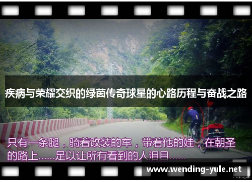 疾病与荣耀交织的绿茵传奇球星的心路历程与奋战之路