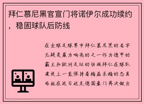 拜仁慕尼黑官宣门将诺伊尔成功续约，稳固球队后防线