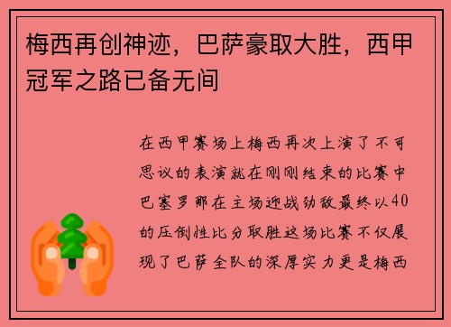 梅西再创神迹，巴萨豪取大胜，西甲冠军之路已备无间