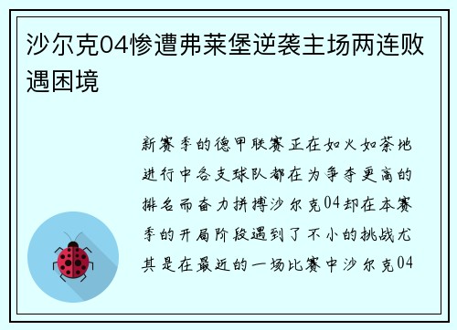 沙尔克04惨遭弗莱堡逆袭主场两连败遇困境