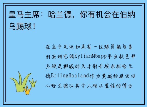 皇马主席：哈兰德，你有机会在伯纳乌踢球！