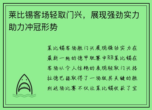 莱比锡客场轻取门兴，展现强劲实力助力冲冠形势