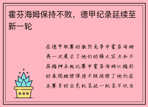 霍芬海姆保持不败，德甲纪录延续至新一轮