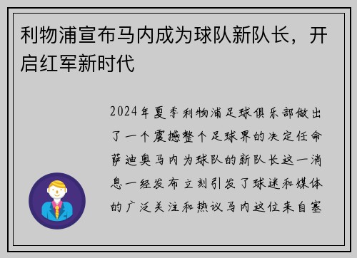 利物浦宣布马内成为球队新队长，开启红军新时代