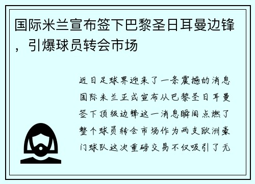 国际米兰宣布签下巴黎圣日耳曼边锋，引爆球员转会市场