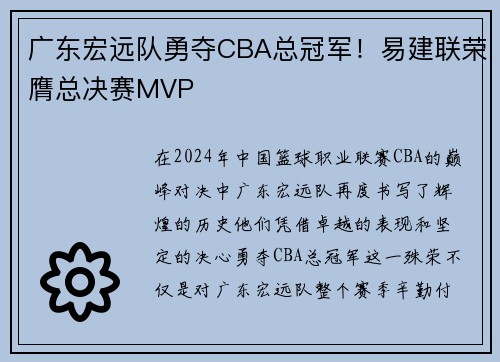 广东宏远队勇夺CBA总冠军！易建联荣膺总决赛MVP