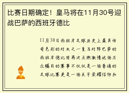 比赛日期确定！皇马将在11月30号迎战巴萨的西班牙德比