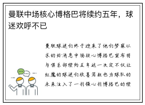 曼联中场核心博格巴将续约五年，球迷欢呼不已
