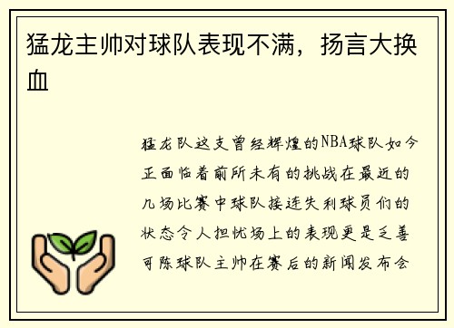 猛龙主帅对球队表现不满，扬言大换血