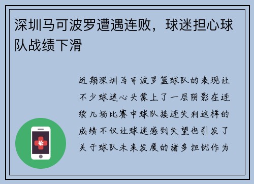 深圳马可波罗遭遇连败，球迷担心球队战绩下滑