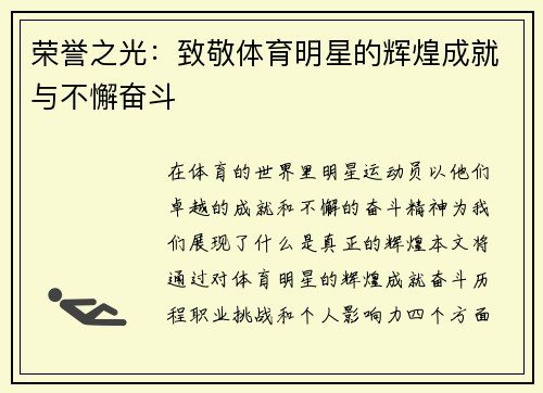 荣誉之光：致敬体育明星的辉煌成就与不懈奋斗