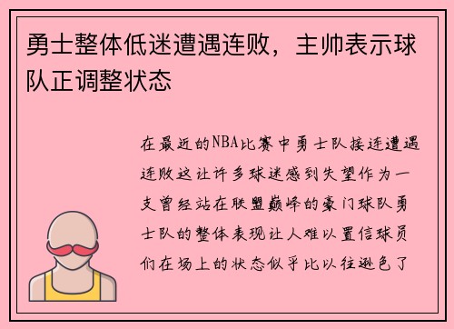 勇士整体低迷遭遇连败，主帅表示球队正调整状态