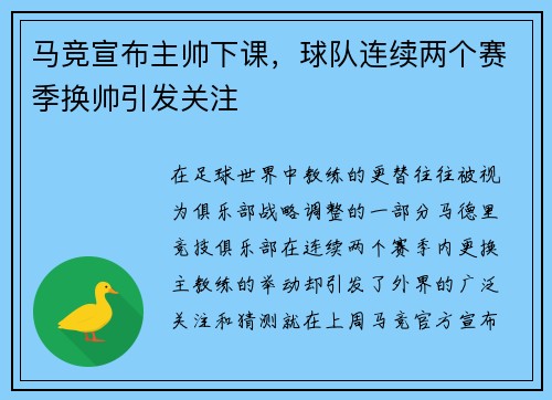 马竞宣布主帅下课，球队连续两个赛季换帅引发关注