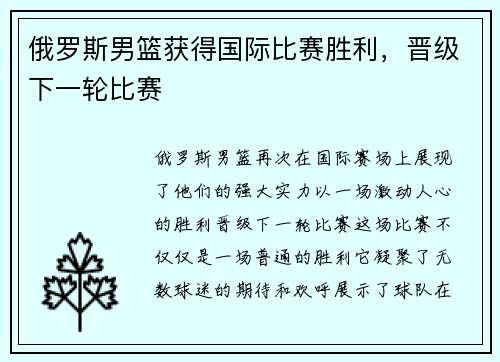 俄罗斯男篮获得国际比赛胜利，晋级下一轮比赛