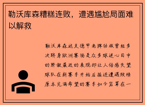 勒沃库森糟糕连败,遭遇尴尬局面难以解救