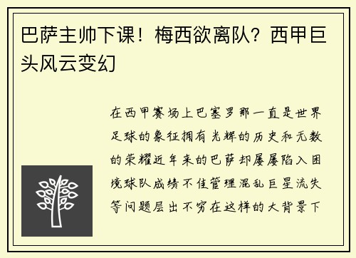 巴萨主帅下课！梅西欲离队？西甲巨头风云变幻