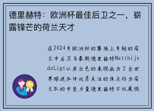德里赫特：欧洲杯最佳后卫之一，崭露锋芒的荷兰天才