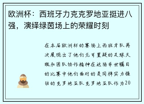 欧洲杯：西班牙力克克罗地亚挺进八强，演绎绿茵场上的荣耀时刻