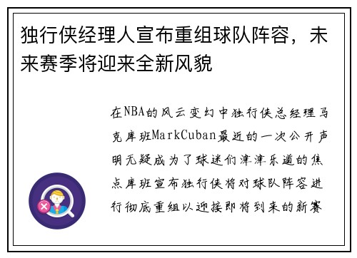 独行侠经理人宣布重组球队阵容，未来赛季将迎来全新风貌