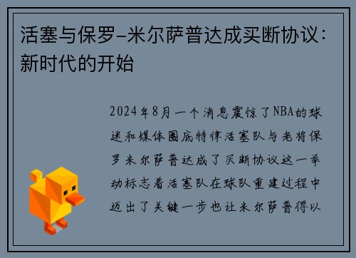 活塞与保罗-米尔萨普达成买断协议：新时代的开始