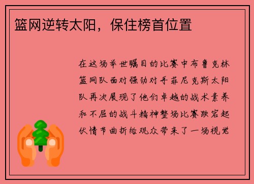 篮网逆转太阳，保住榜首位置